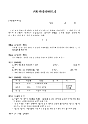 부동산매매약정서